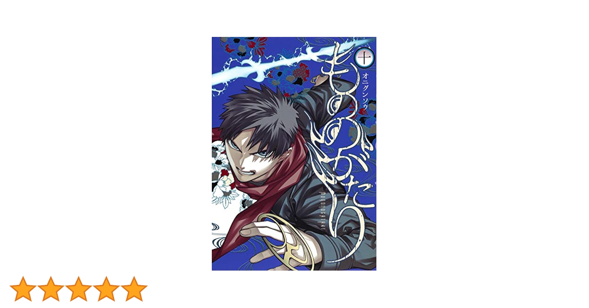 もののがたり オニグンソウ [1-10巻セット/未完結] コミック】もののがたり（全16巻） | オニグンソウ |本 | 通販